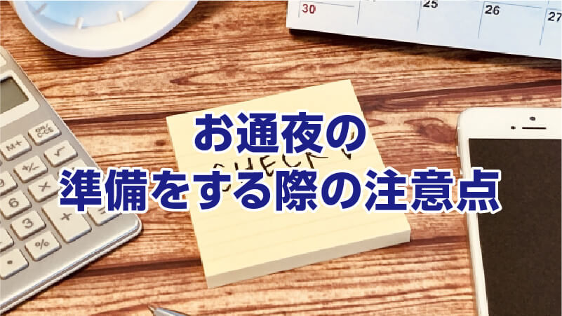 お通夜の準備をする際の注意点