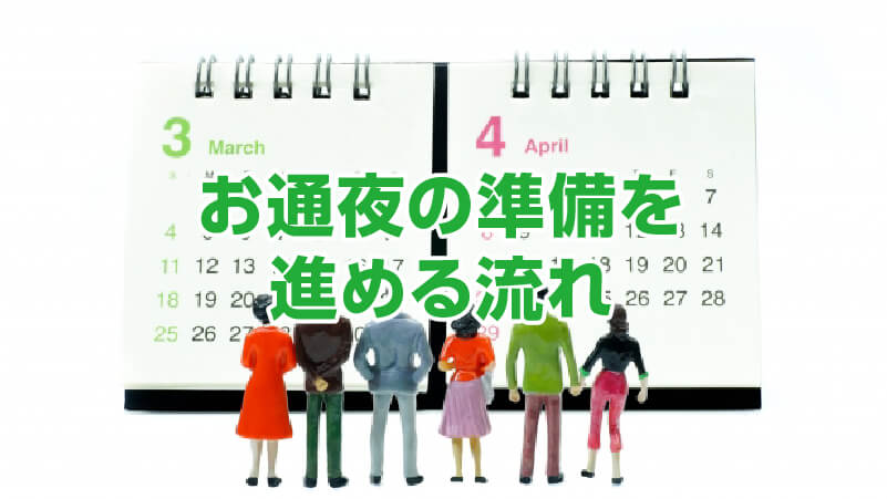 お通夜の準備を進める流れ