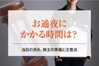 お通夜にかかる時間は？当日の流れ、喪主の準備と注意点