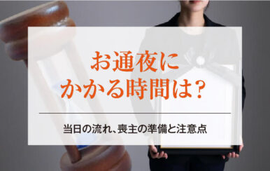 お通夜にかかる時間は？当日の流れ、喪主の準備と注意点