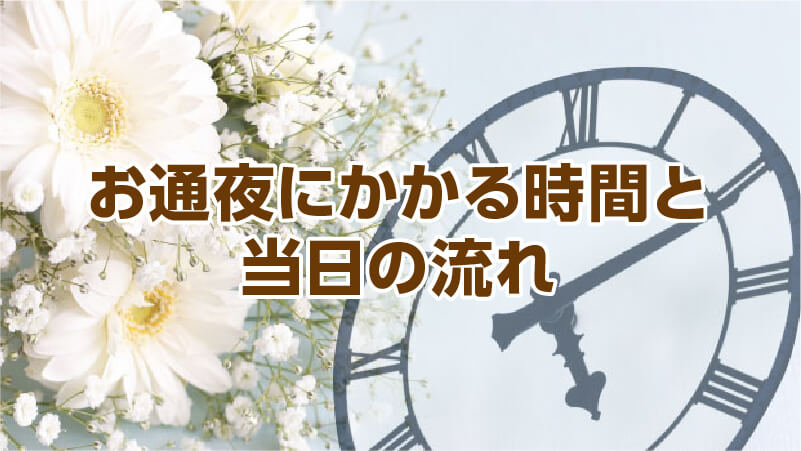 お通夜にかかる時間と当日の流れ