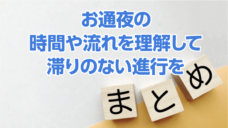 お通夜の時間や流れを理解して滞りのない進行を