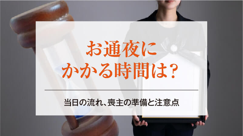 お通夜にかかる時間は？当日の流れ、喪主の準備と注意点