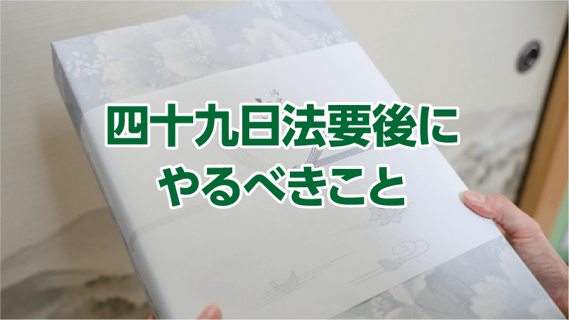 四十九日法要後にやるべきこと