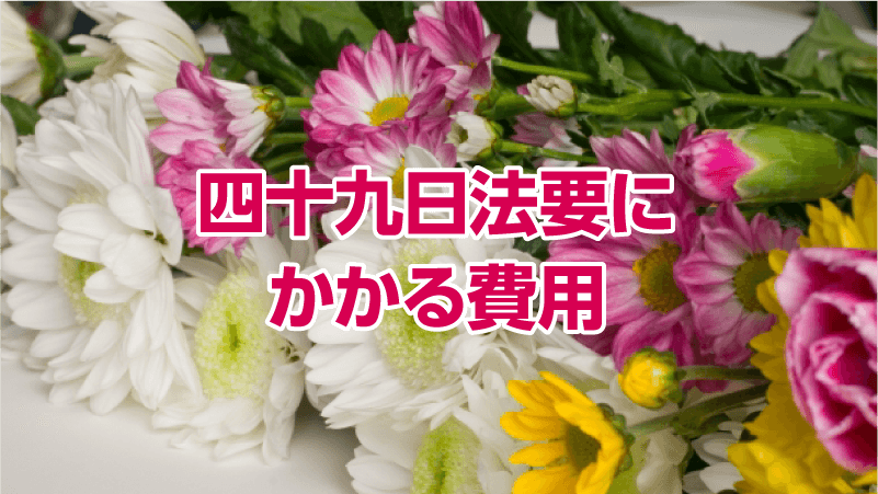四十九日法要にかかる費用