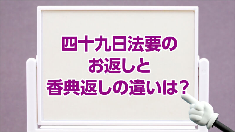 四十九日法要のお返しと香典返しの違いは？