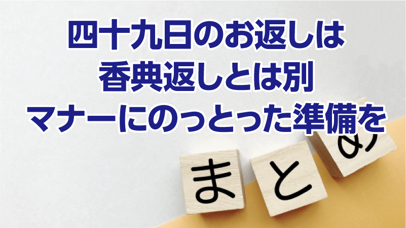 四十九日のお返しは香典返しとは別。マナーにのっとった準備を