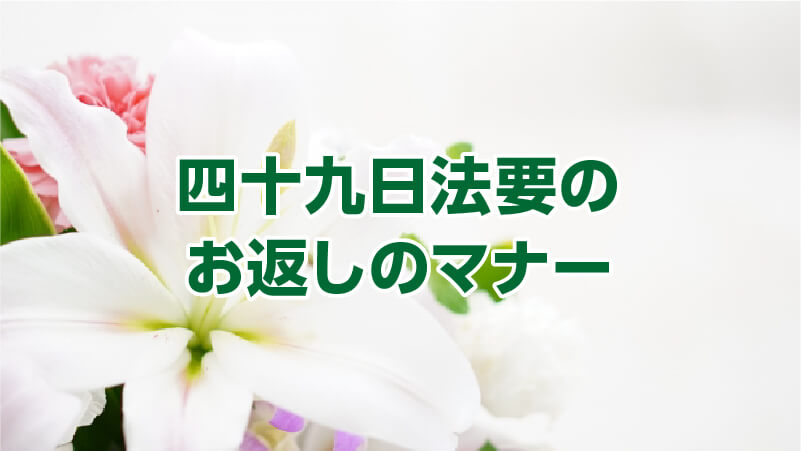 四十九日法要のお返しのマナー