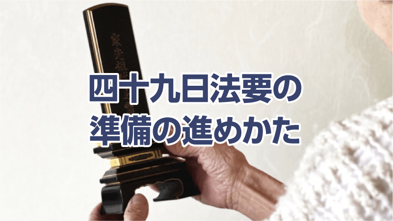 四十九日法要の準備の進めかた