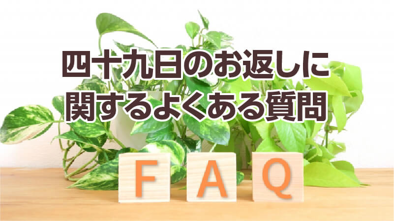 四十九日のお返しに関するよくある質問