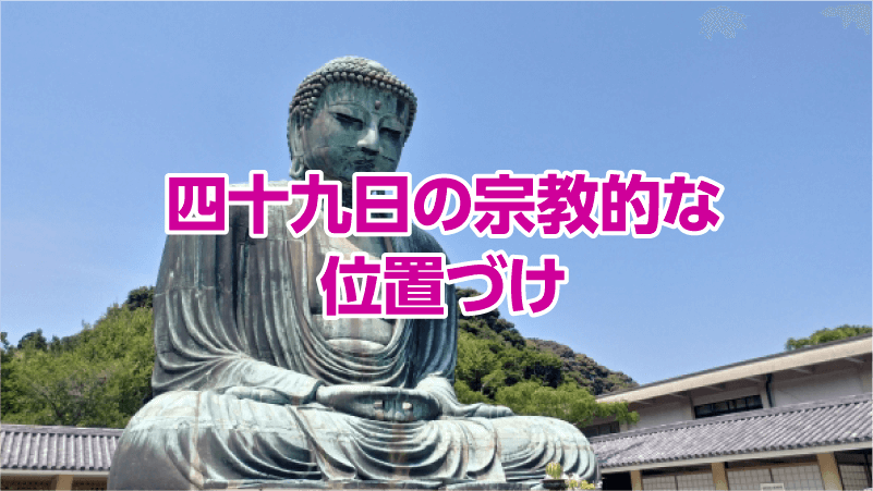 四十九日の宗教的な位置づけ