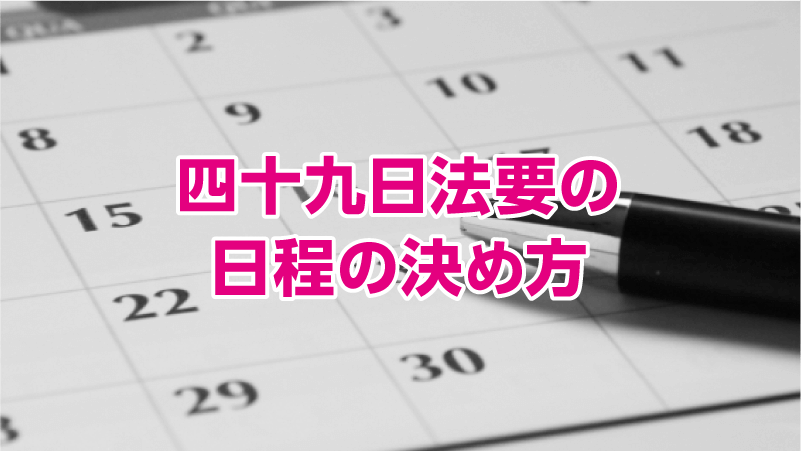 四十九日法要の日程の決め方