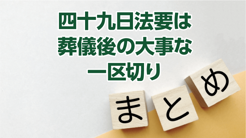 四十九日法要は葬儀後の大事な一区切り