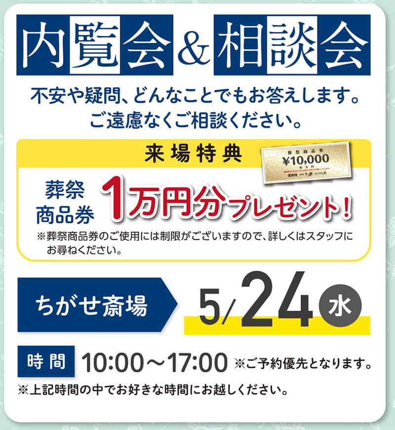 千の風 青梅斎場ちがせ　2023年5月24日開催のイベント告知の写真です。