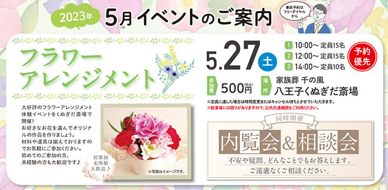 千の風 八王子斎場くぬぎだ斎場　2023年5月27日開催のイベント告知の写真です。