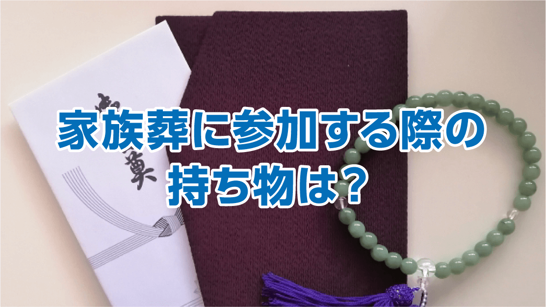 家族葬に参加する際の持ち物は？