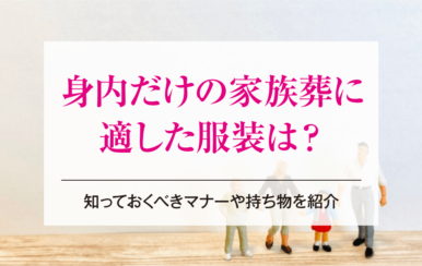 身内だけの家族葬に適した服装は？知っておくべきマナーや持ち物を紹介