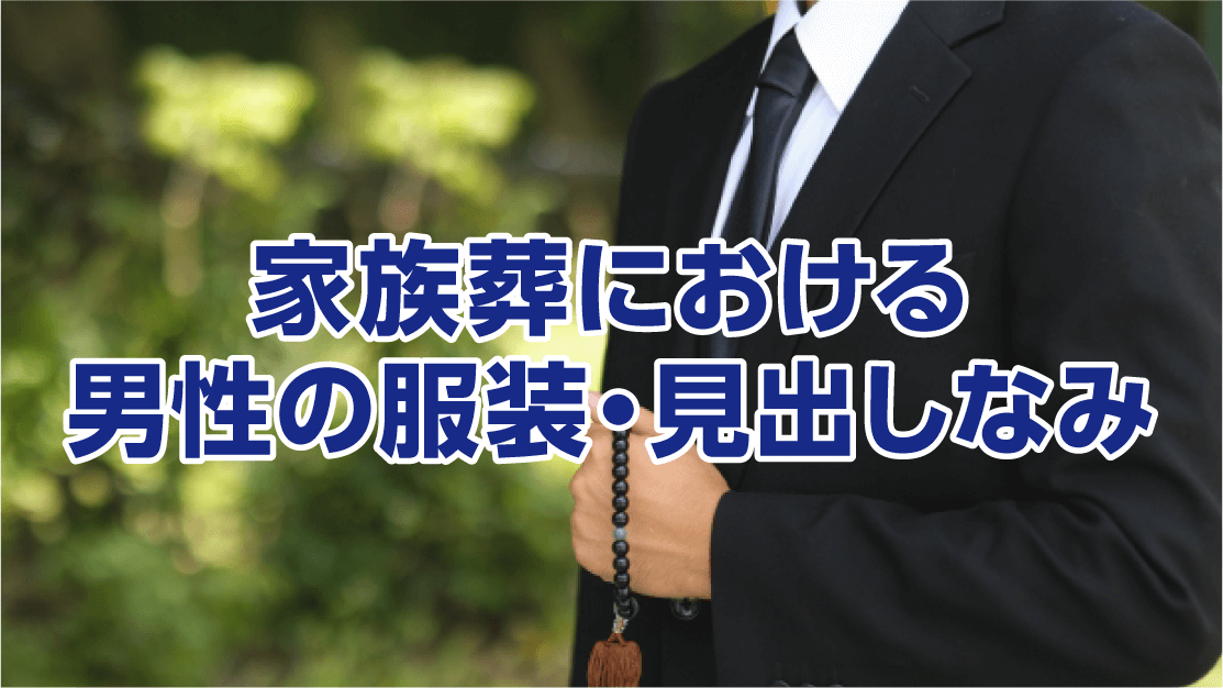 家族葬における男性の服装・見出しなみ