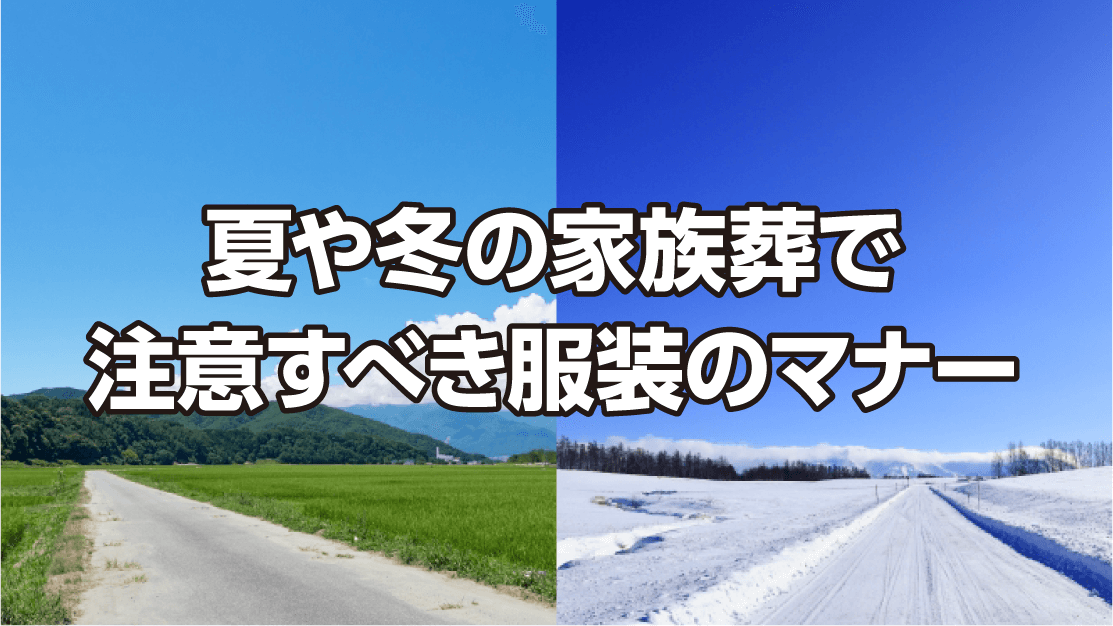 夏や冬の家族葬で注意すべき服装のマナー