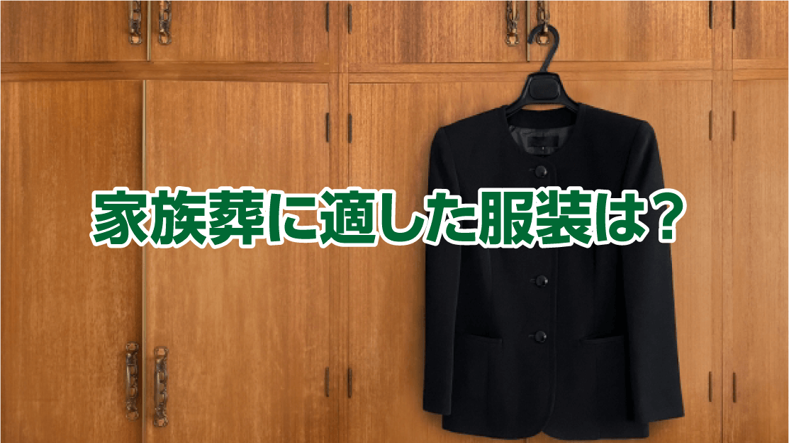 家族葬に適した服装は？