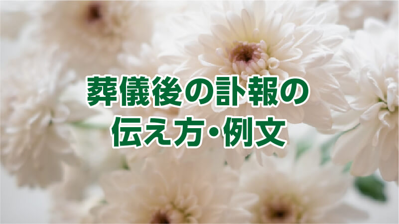 葬儀後の訃報の伝え方・例文