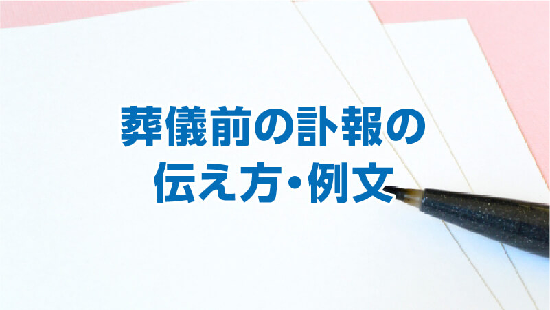 葬儀前の訃報の伝え方・例文
