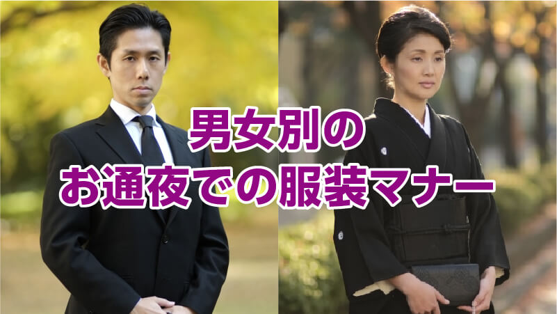 男女別のお通夜での服装マナー