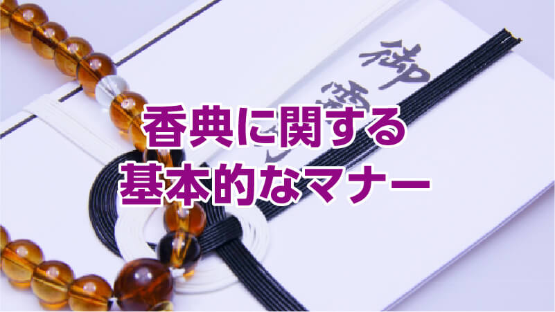 香典に関する基本的なマナー