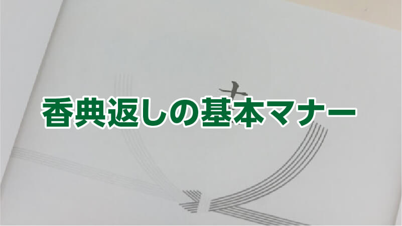 香典返しの基本マナー