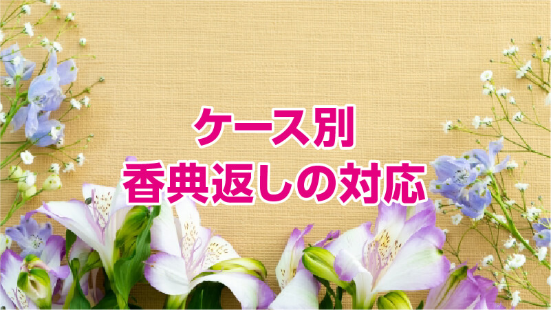 ケース別香典返しの対応