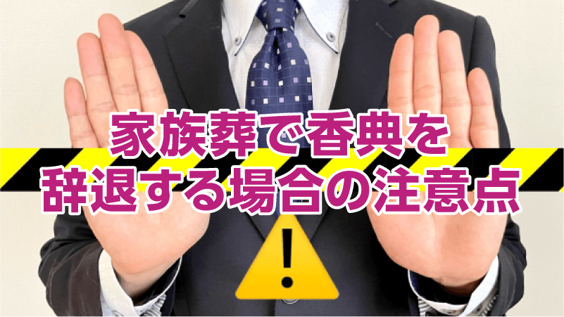 家族葬で香典を辞退する場合の注意点