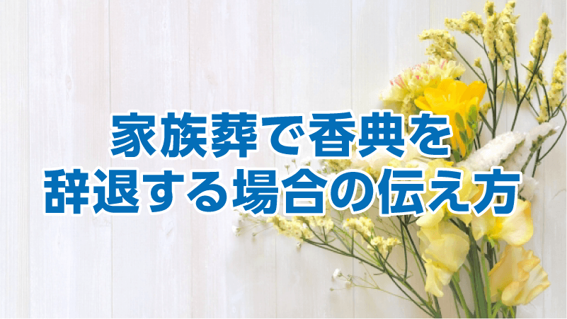 家族葬で香典を辞退する場合の伝え方