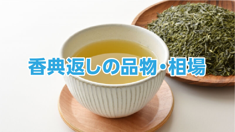 香典返しの品物・相場