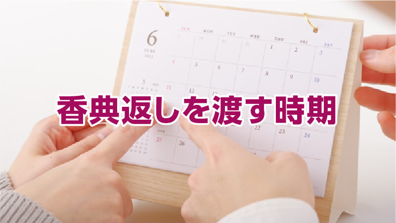 香典返しを渡す時期