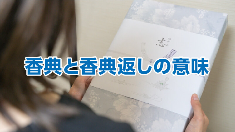 香典と香典返しの意味