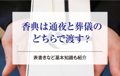 香典は通夜と葬儀のどちらで渡す？｜表書きなど基本知識も紹介