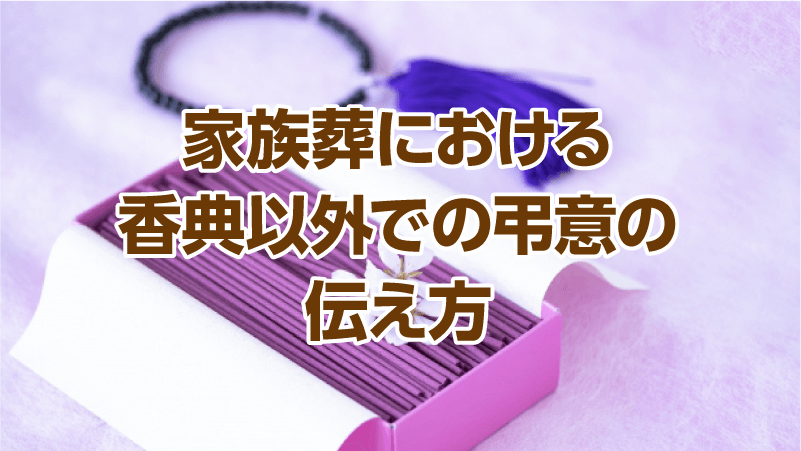 家族葬における香典以外での弔意の伝え方