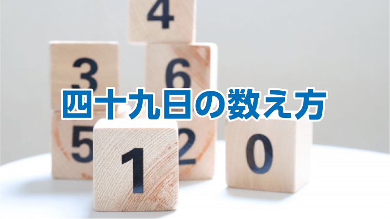 四十九日の数え方