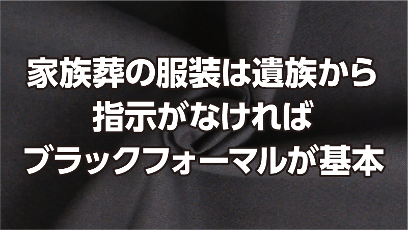 家族葬の服装は遺族から指示がなければブラックフォーマルが基本