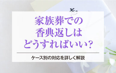家族葬での香典返しはどうすればいい？ケース別の対応を詳しく解説