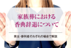 家族葬における香典辞退について｜喪主・参列者それぞれの場合で解説
