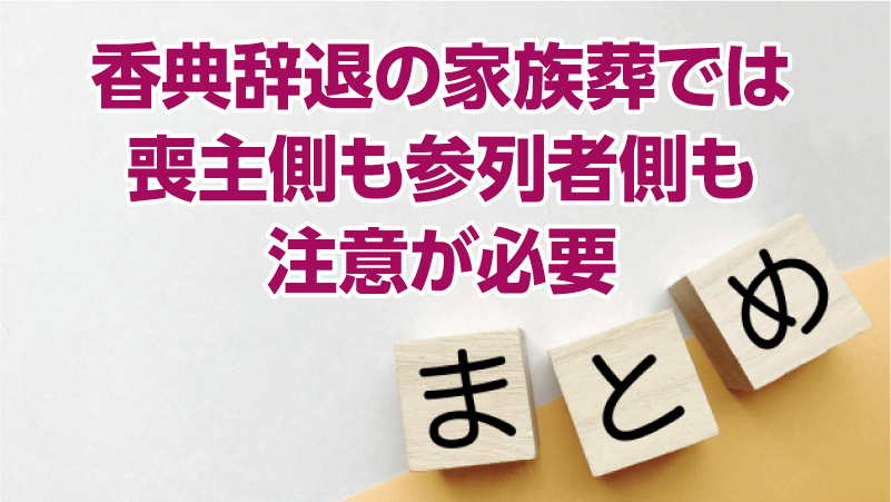 香典辞退の家族葬では喪主側も参列者側も注意が必要
