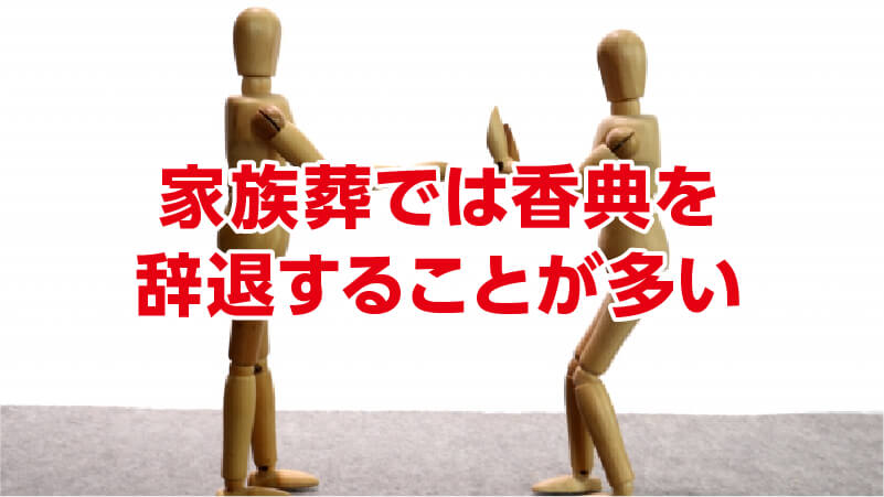 家族葬では香典を辞退することが多い