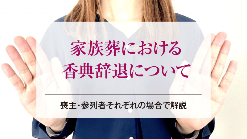 家族葬における香典辞退について｜喪主・参列者それぞれの場合で解説