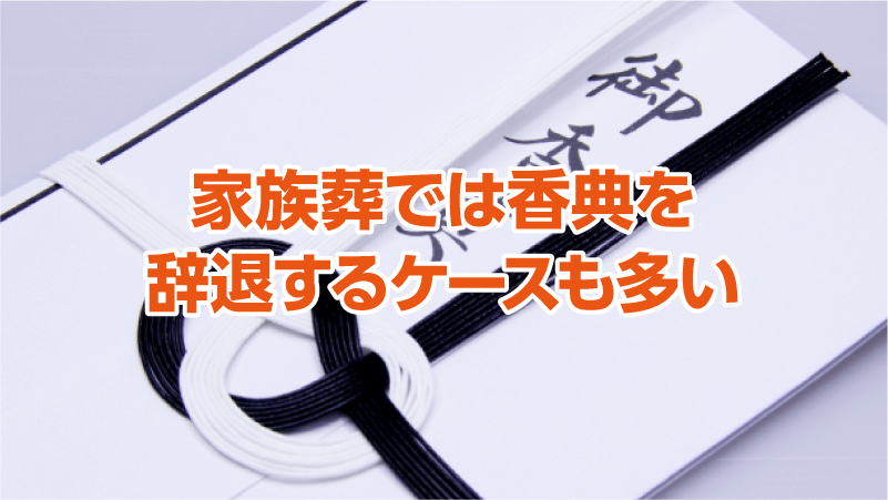 家族葬では香典を辞退するケースも多い