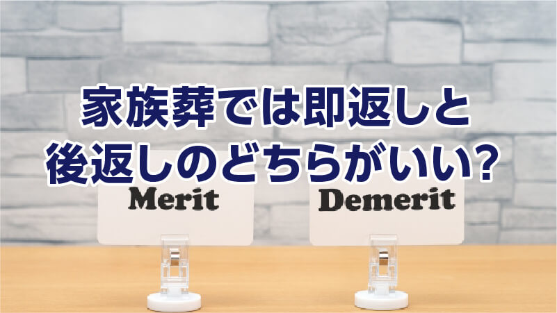 家族葬では即返しと後返しのどちらがいい？