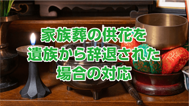 家族葬の供花を遺族から辞退された場合の対応