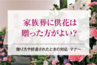 家族葬に供花は贈った方がよい？贈り方や辞退されたときの対応・マナー