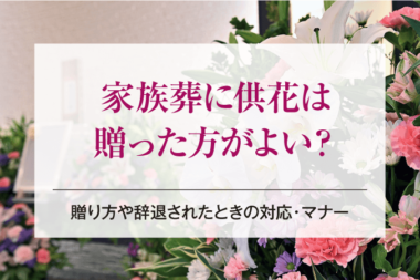 家族葬に供花は贈った方がよい？贈り方や辞退されたときの対応・マナー