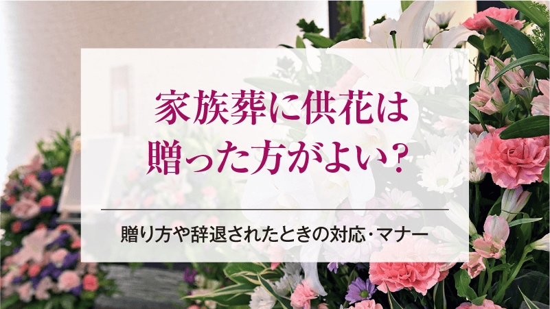 家族葬に供花は贈った方がよい？贈り方や辞退されたときの対応・マナー